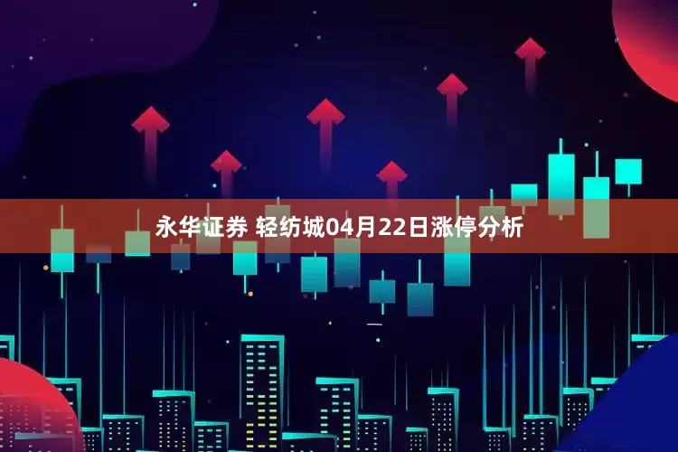 永华证券 轻纺城04月22日涨停分析