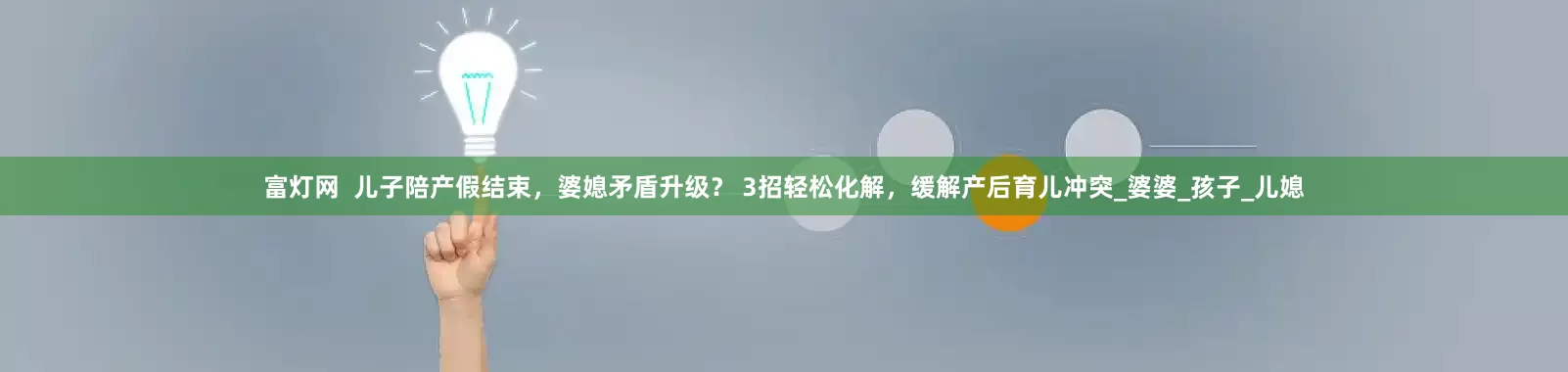 富灯网  儿子陪产假结束，婆媳矛盾升级？ 3招轻松化解，缓解产后育儿冲突_婆婆_孩子_儿媳