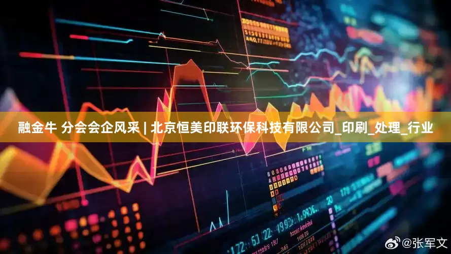 融金牛 分会会企风采 | 北京恒美印联环保科技有限公司_印刷_处理_行业