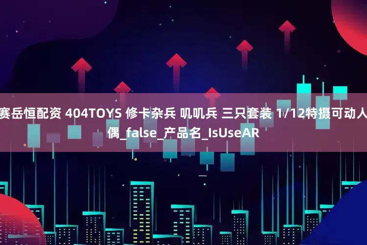 赛岳恒配资 404TOYS 修卡杂兵 叽叽兵 三只套装 1/12特摄可动人偶_false_产品名_IsUseAR