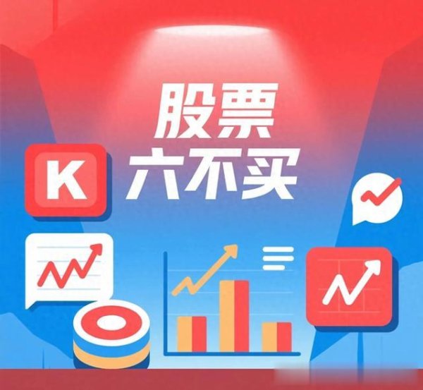 美林配资 股票投资的“六不买”法则: 让你的投资更稳健、更有保障!