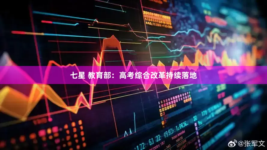 七星 教育部：高考综合改革持续落地