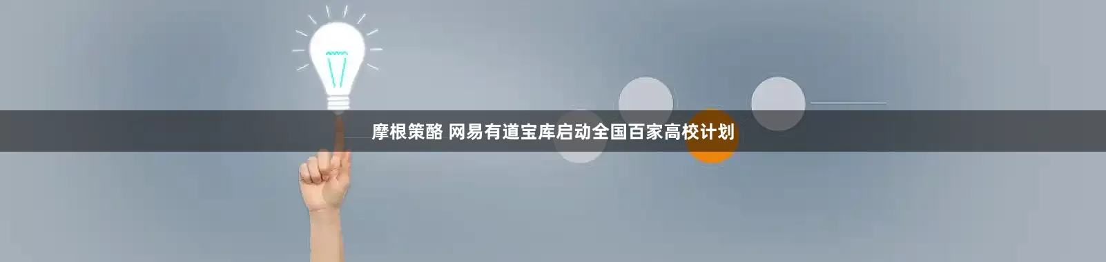 摩根策酪 网易有道宝库启动全国百家高校计划